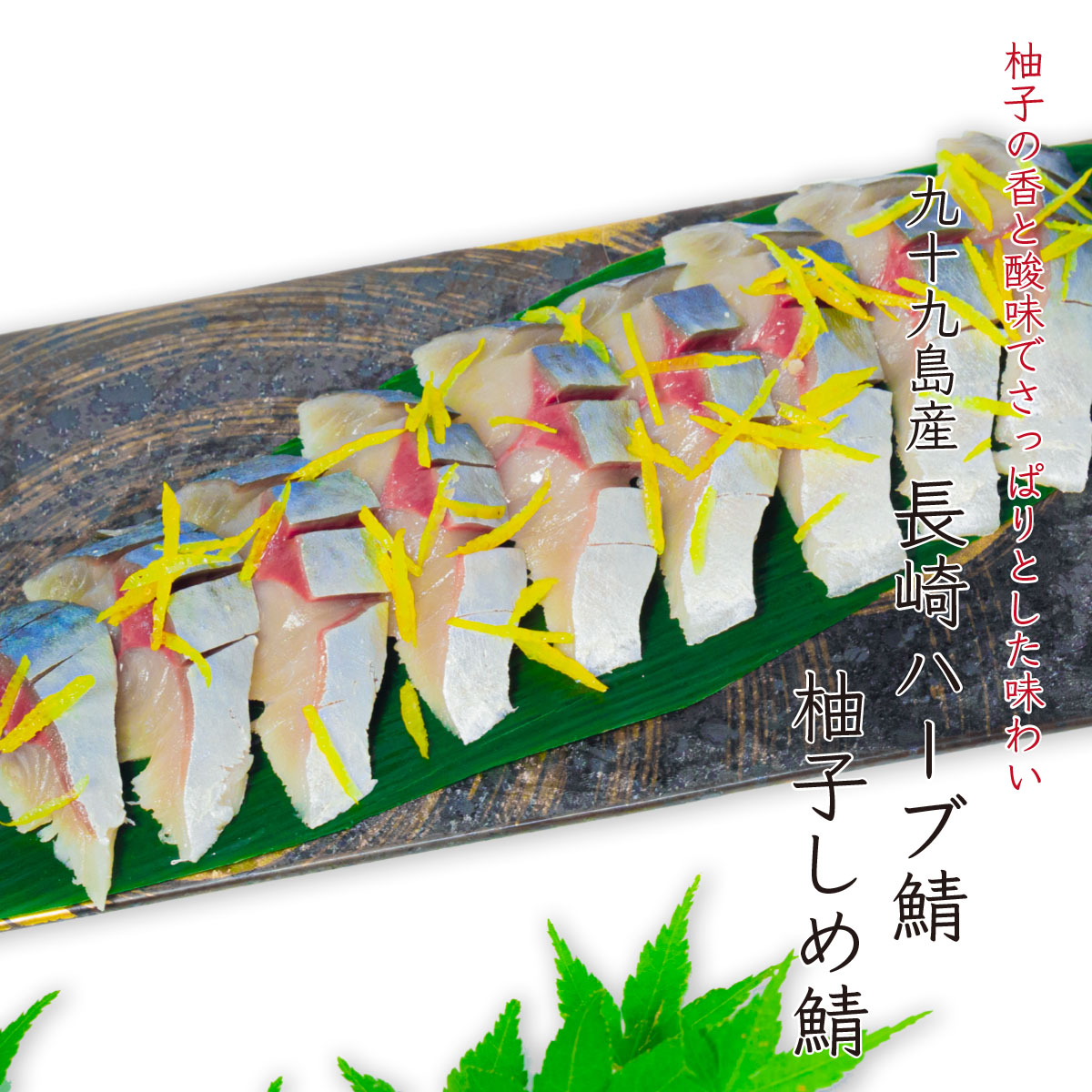 九十九島産 長崎ハーブ鯖 柚子しめ鯖